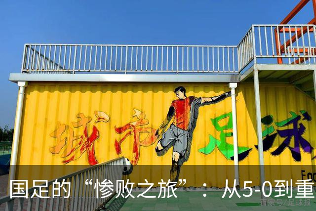国足的“惨败之旅”：从5-0到重整旗鼓，韦世豪的幽默致歉