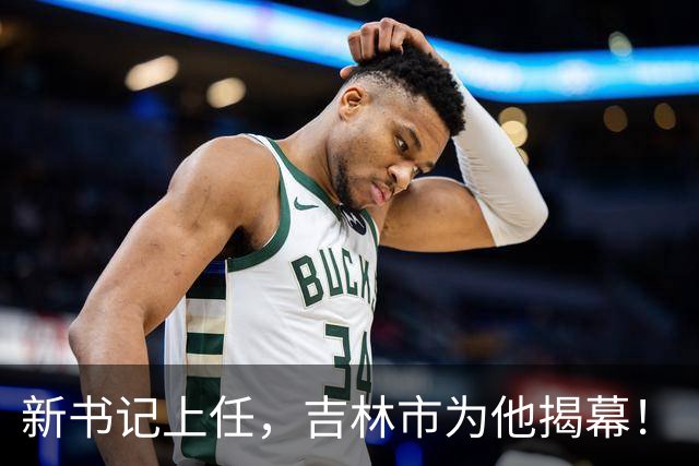 新书记上任，吉林市为他揭幕！