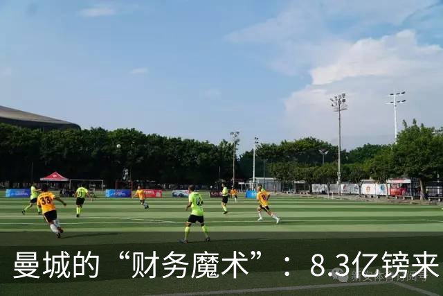 曼城的“财务魔术”：8.3亿镑来自阿布扎比的赞助大礼包