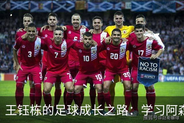 王钰栋的足球成长之路：学习阿森纳双星的“秘籍